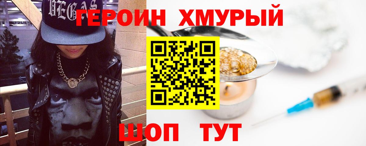 ГЕРОИН герыч Менделеевск